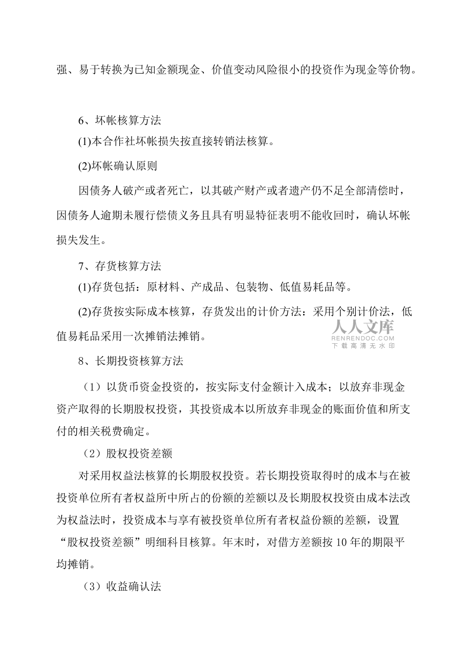農業專業合作社財務報表附注_第2頁
