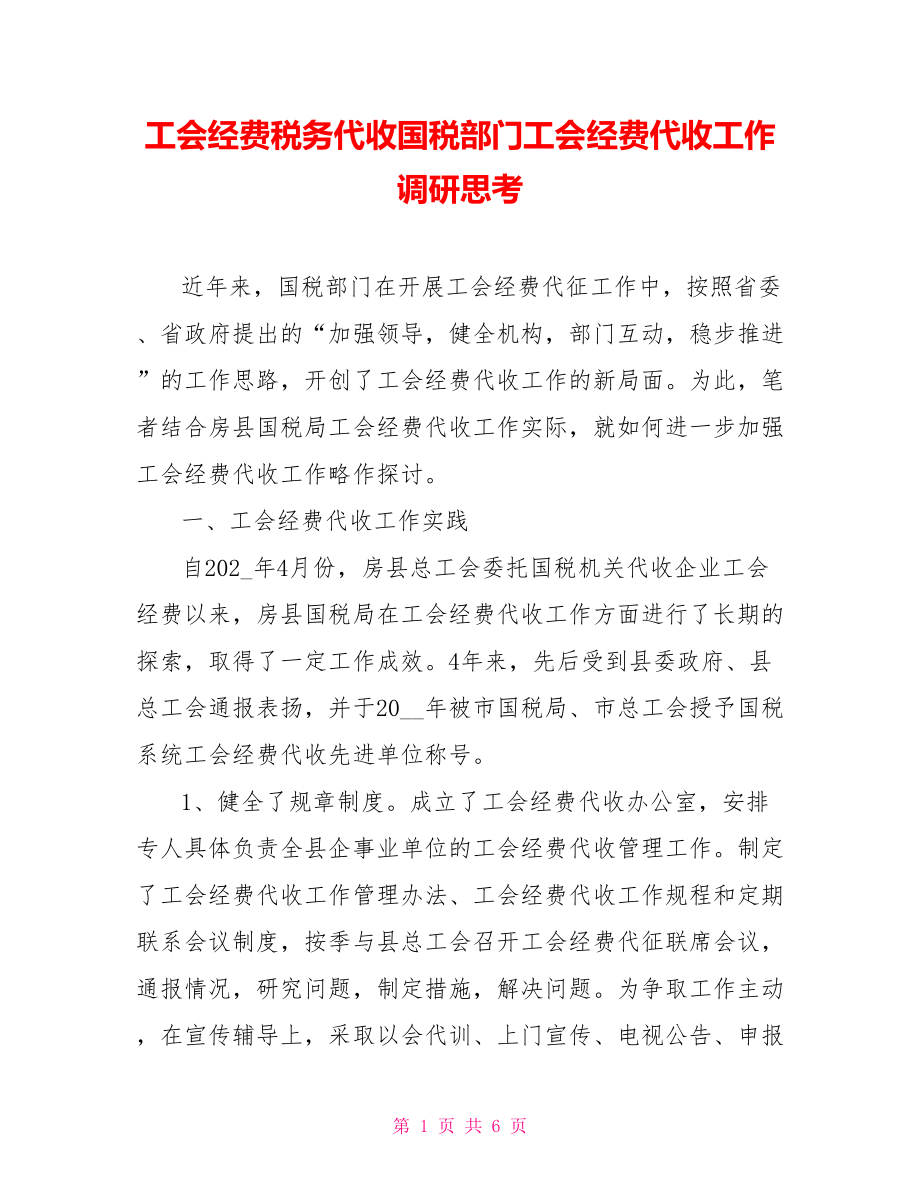 工会经费税务代收国税部门工会经费代收工作调研思考.doc_第1页