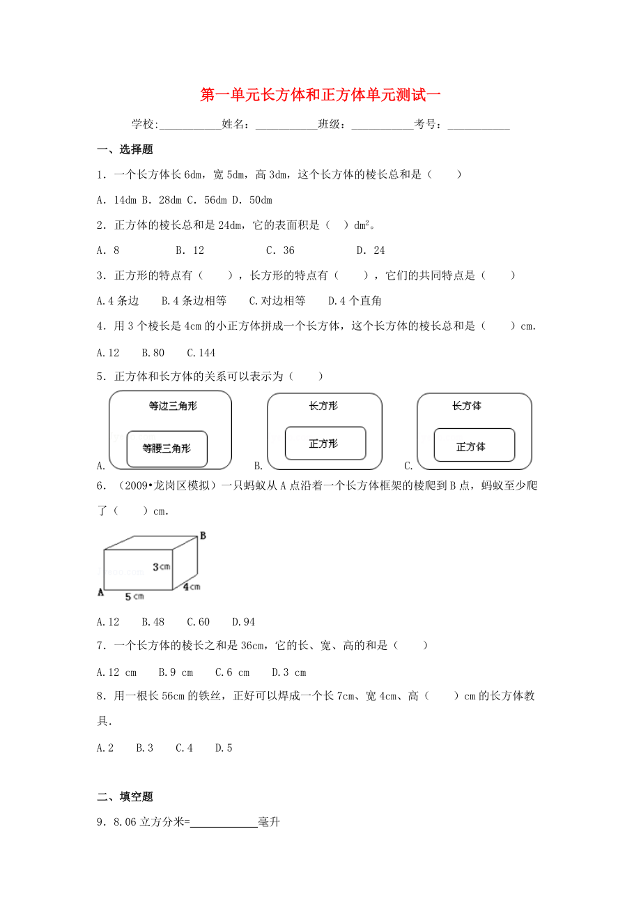 六年级数学上册长方体和正方体综合测试一 苏教版1_第1页
