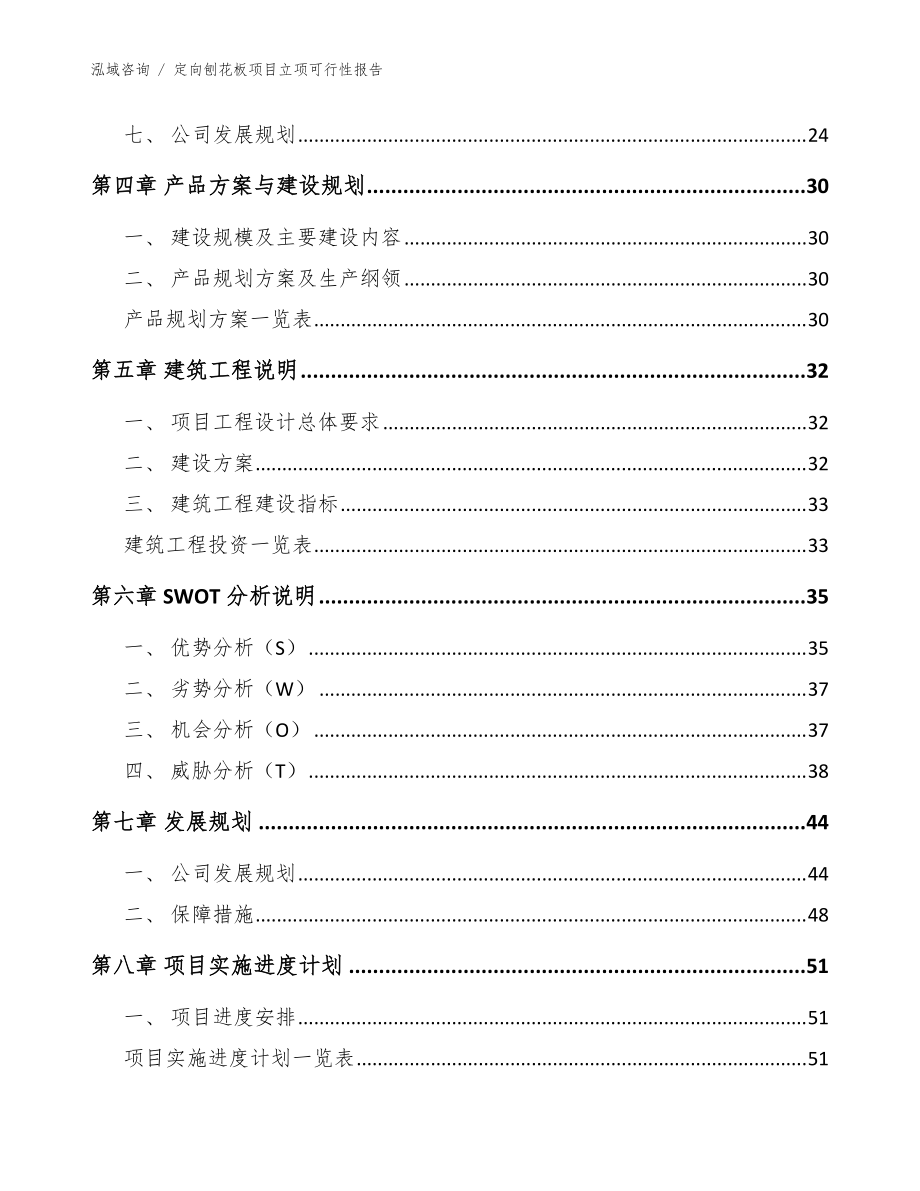 定向刨花板項目立項可行性報告【范文參考】_第5頁
