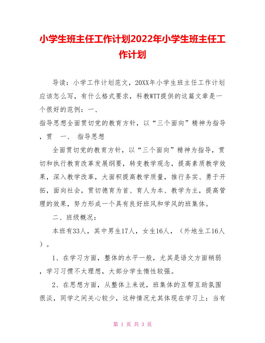 小学生班主任工作计划2022年小学生班主任工作计划.doc_第1页