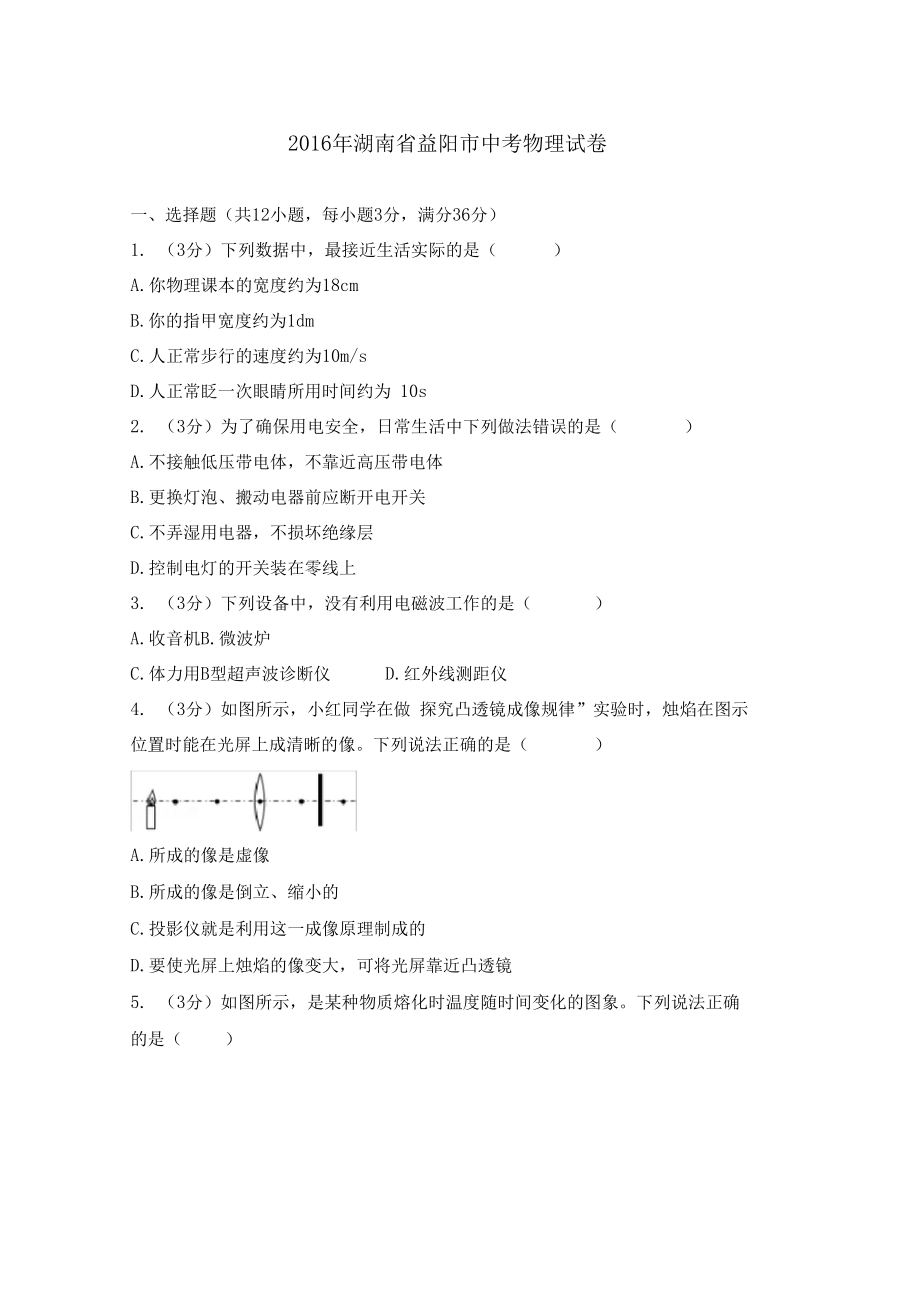 2016年湖南省益陽市中考物理試卷(中考)_第1頁