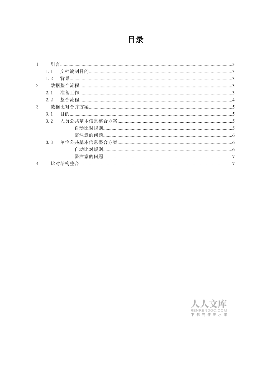 内蒙金保呼伦贝尔数据整合方案确认稿_第2页