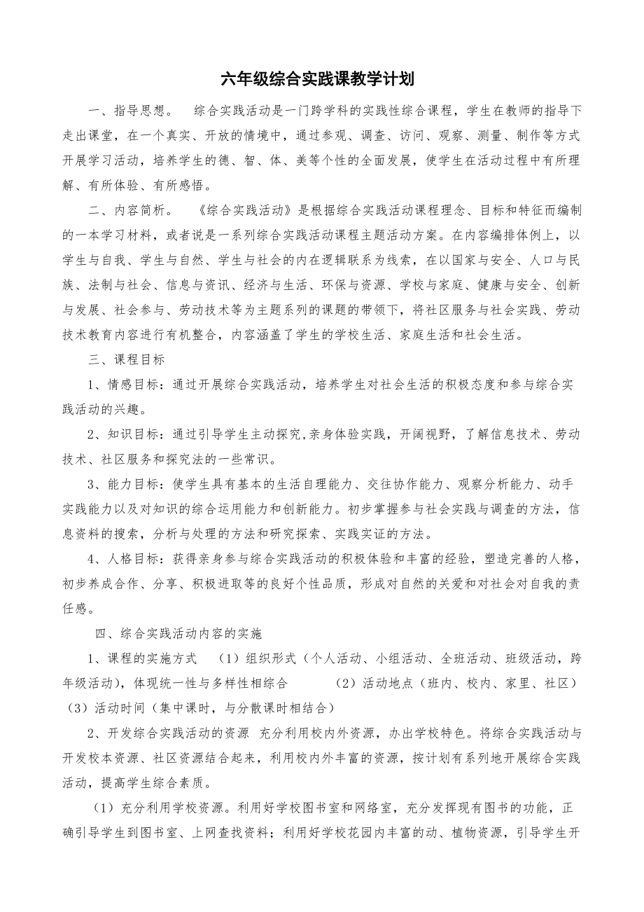 六年级综合实践课教学计划_第1页