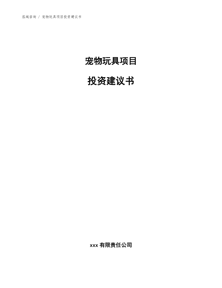 宠物玩具项目投资建议书_模板参考_第1页