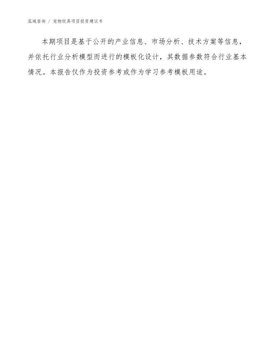 宠物玩具项目投资建议书_模板参考_第3页