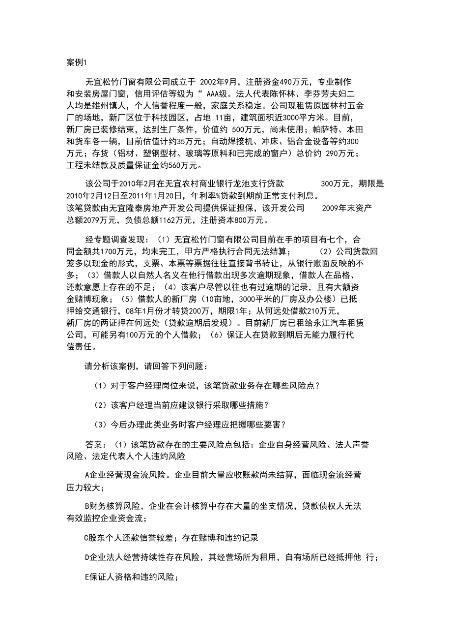 授信业务案例分析题和答案_第1页