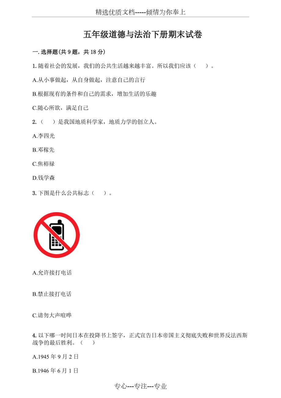 人教部編版五年級道德與法治下冊期末試題_第1頁