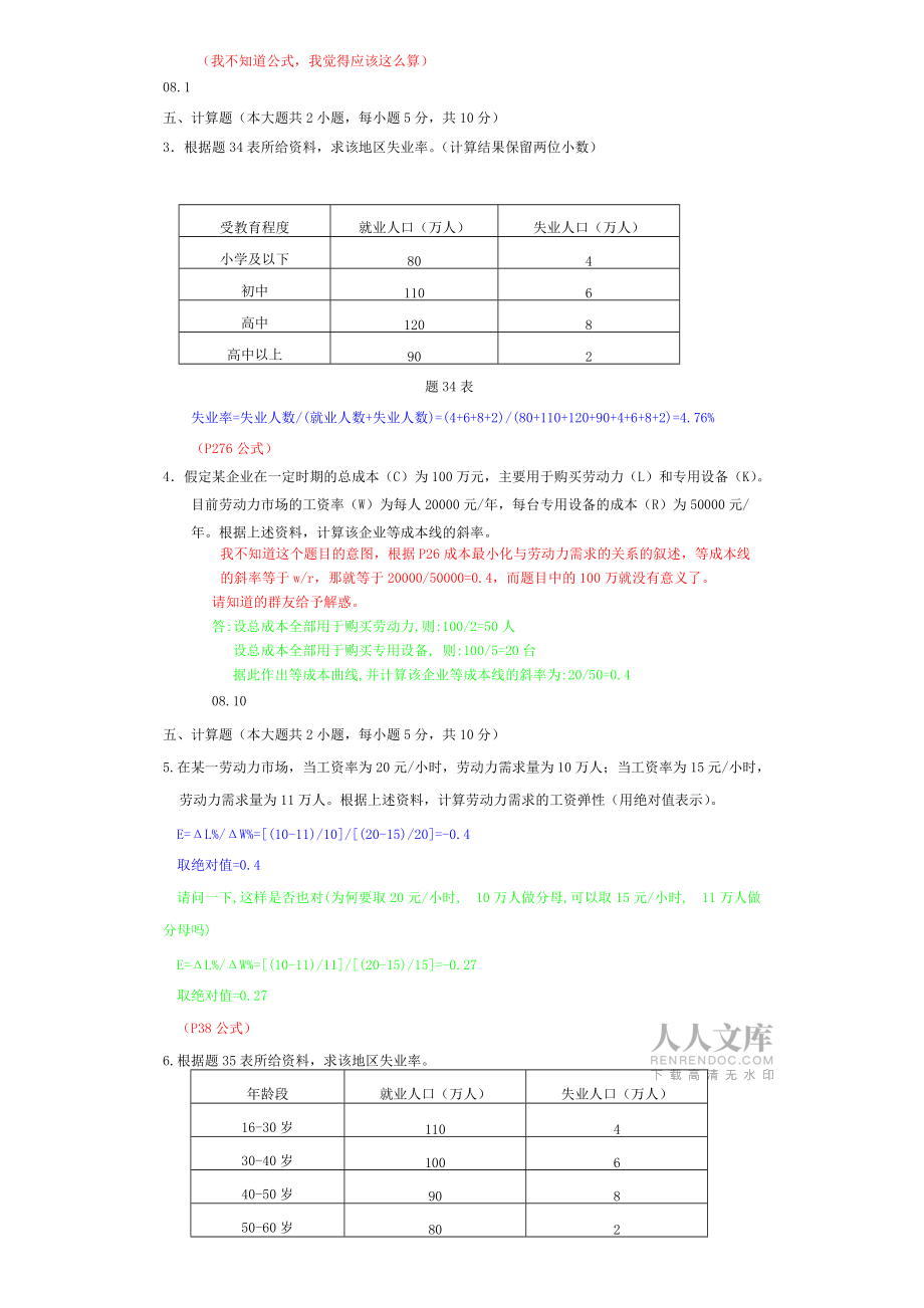 劳动经济学历年试题计算题答案_第2页