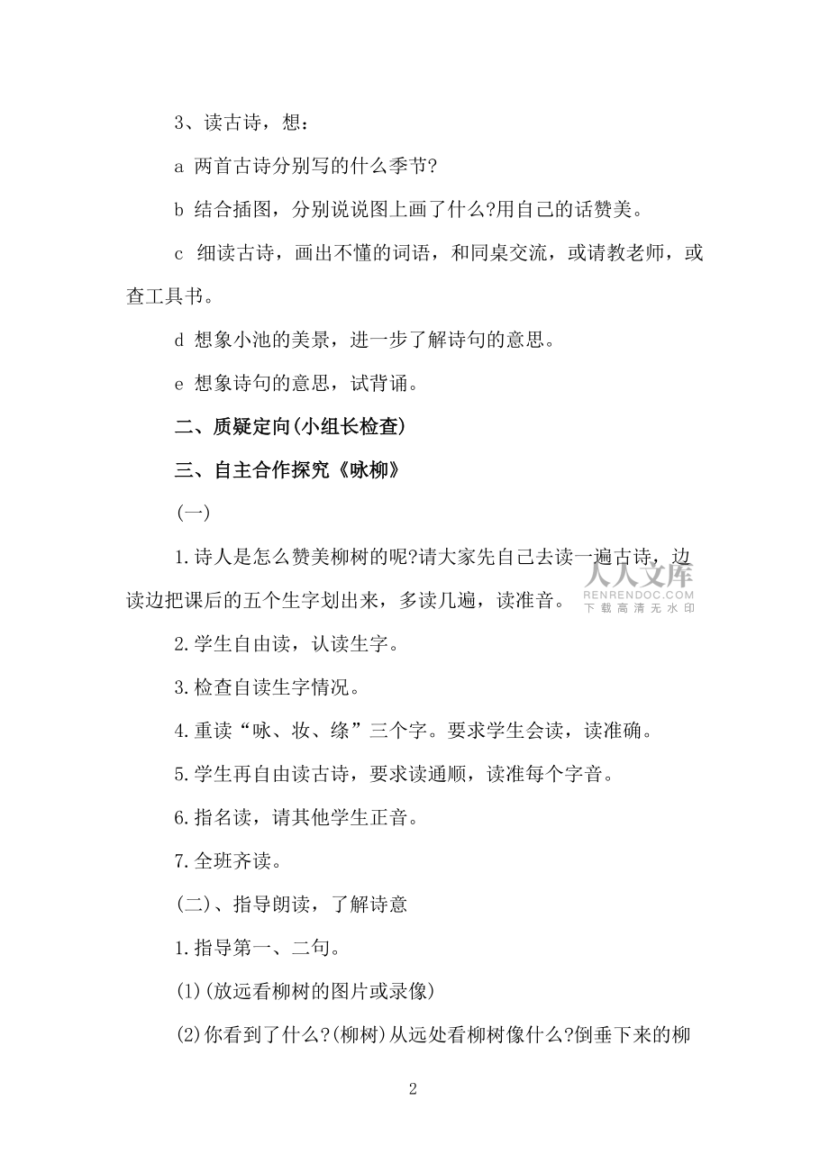 人教版二年级下册语文《古诗两首》教案_第2页