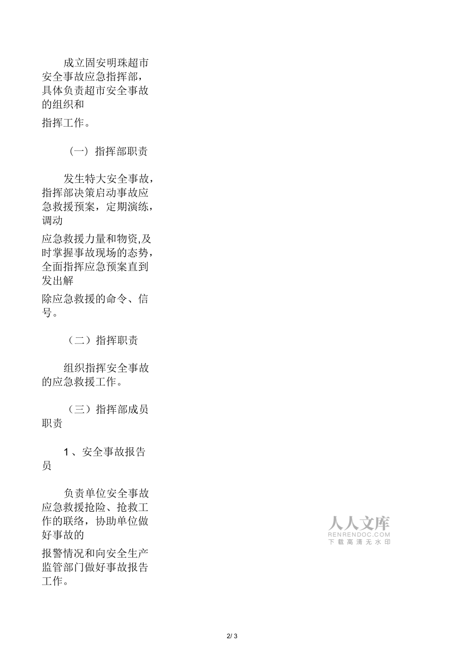 超市安全生產應急預案_第2頁