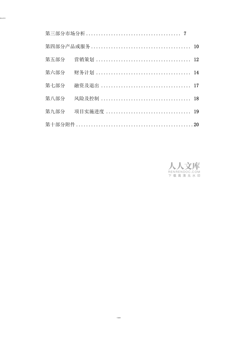 史上最完整的商業(yè)計(jì)劃書模板-(1)_第2頁