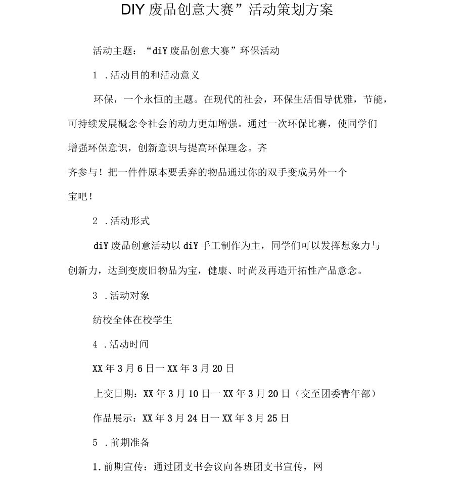“DIY废品创意大赛”活动策划方案_第1页