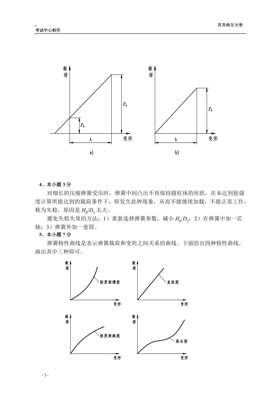 齐齐哈尔大学机械设计答案37ans_第3页