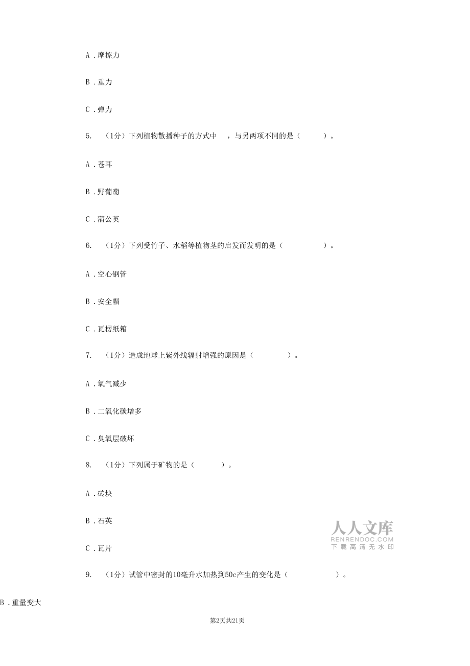 2018-2019學年六年級下學期小升初科學考試試卷D卷_第2頁