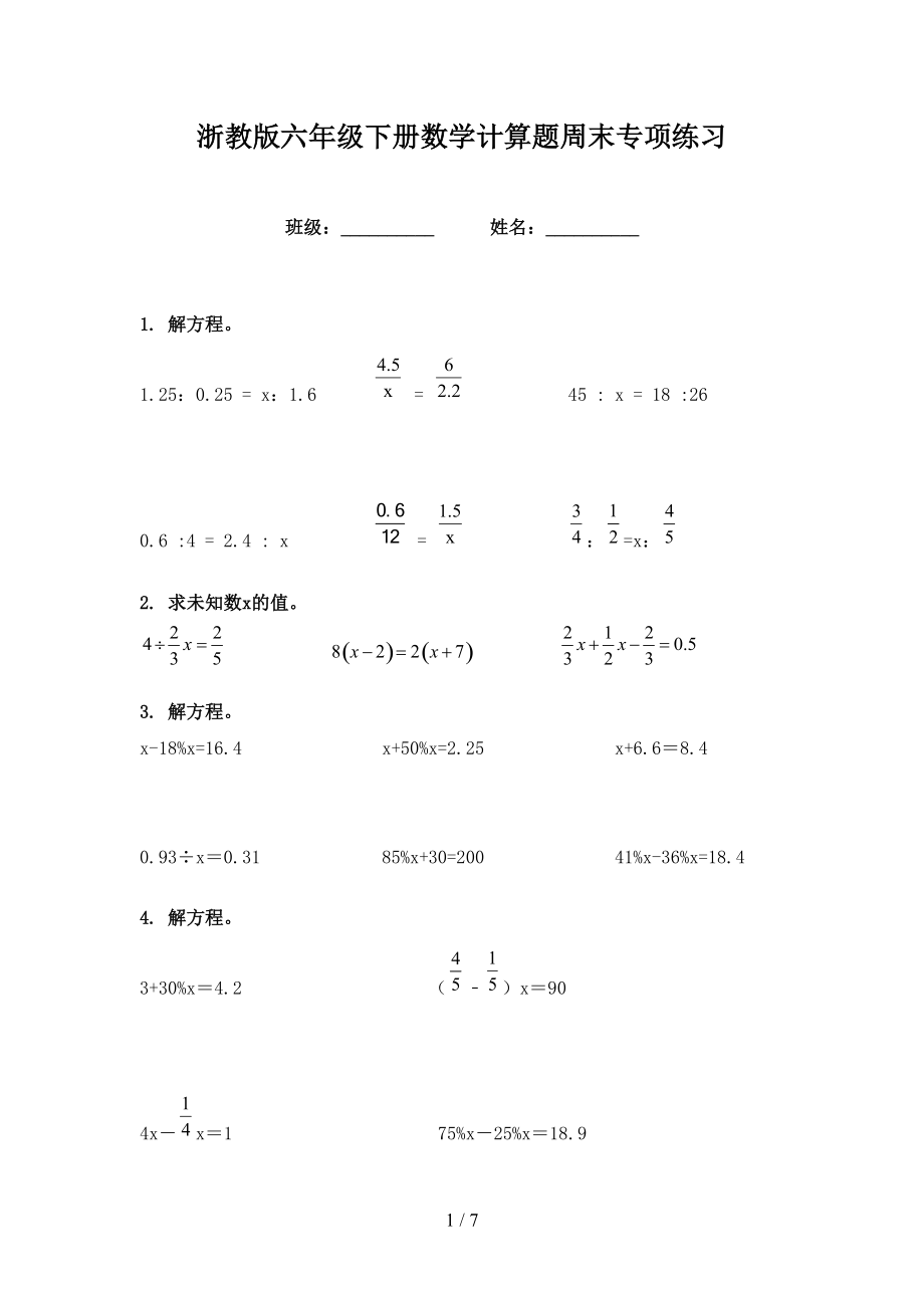 浙教版六年級下冊數學計算題周末專項練習_第1頁