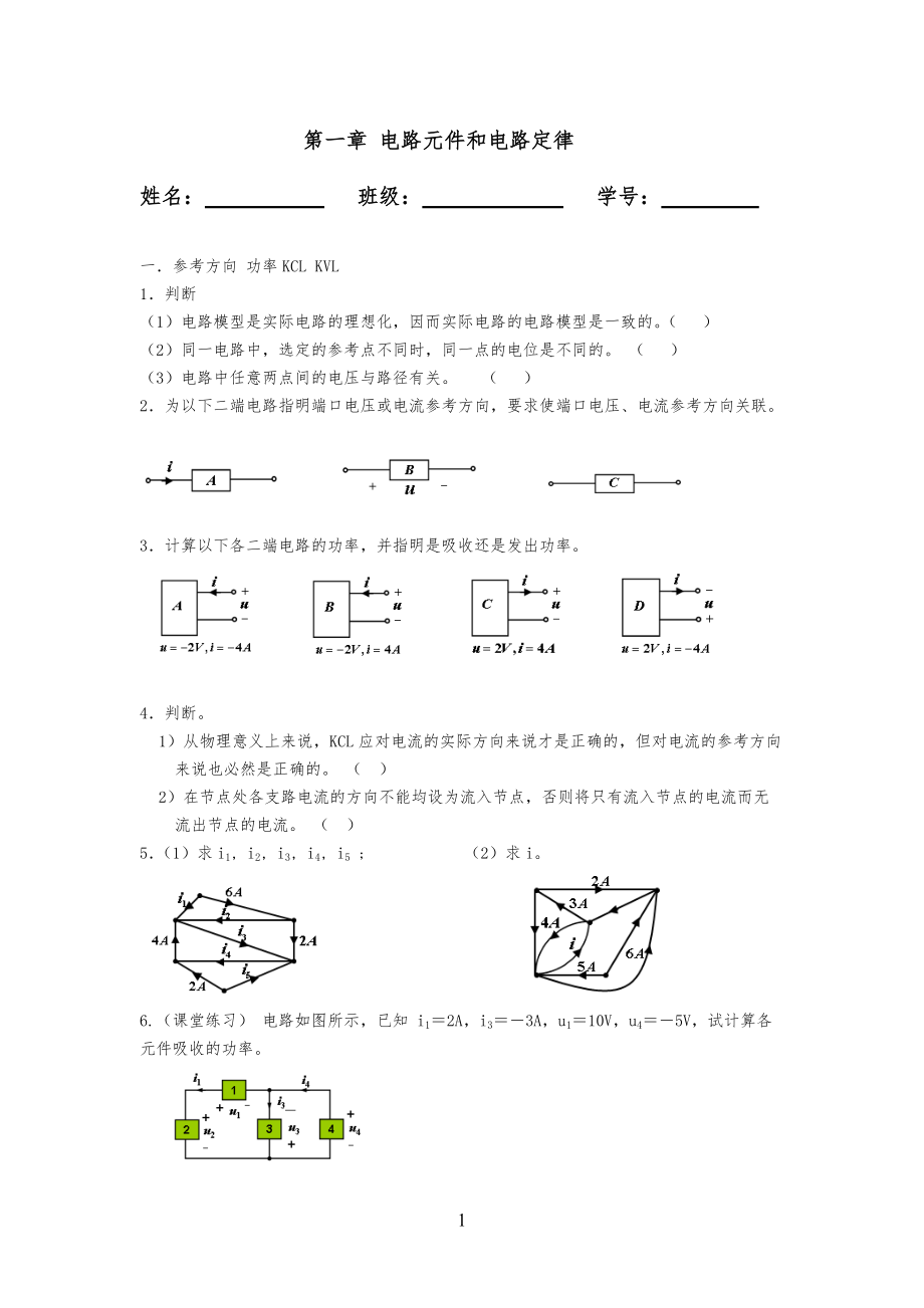 电路第一章习习题_第1页