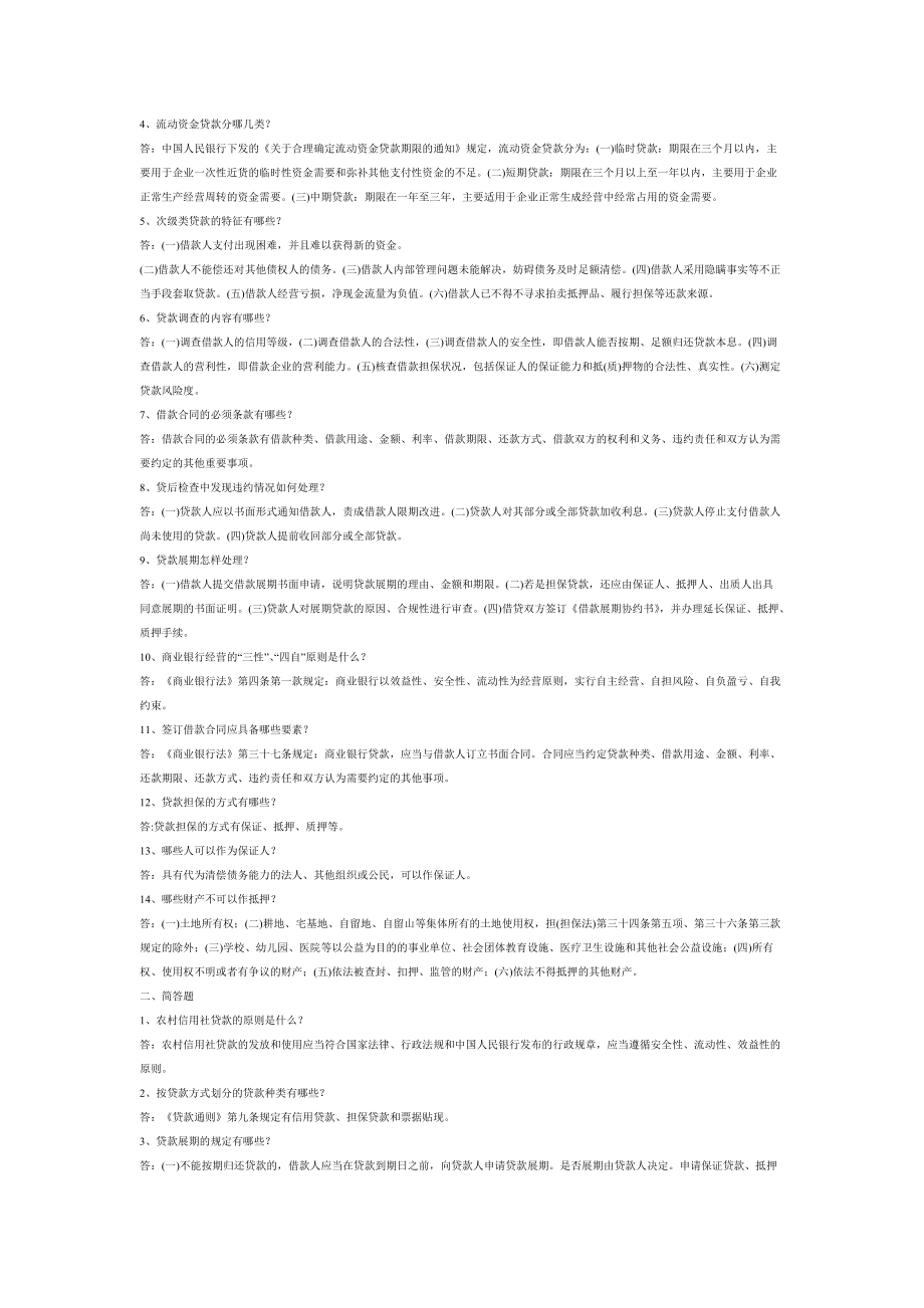農(nóng)村信用社信貸業(yè)務(wù)考試題_第4頁