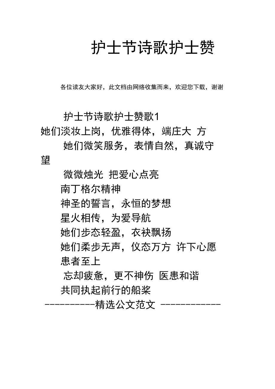 护士节诗歌护士赞歌_第1页