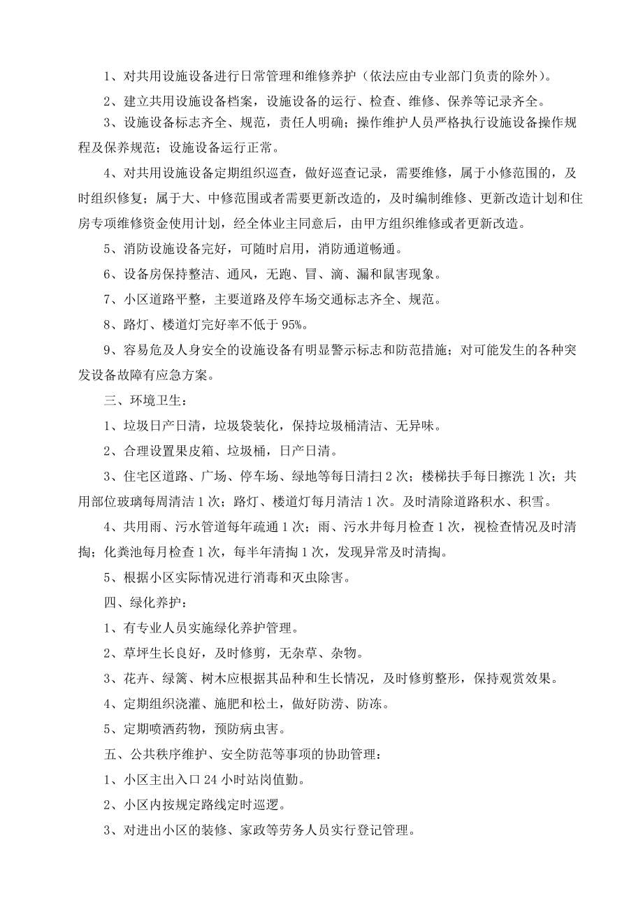 前期物业管理服务协议50170_第4页