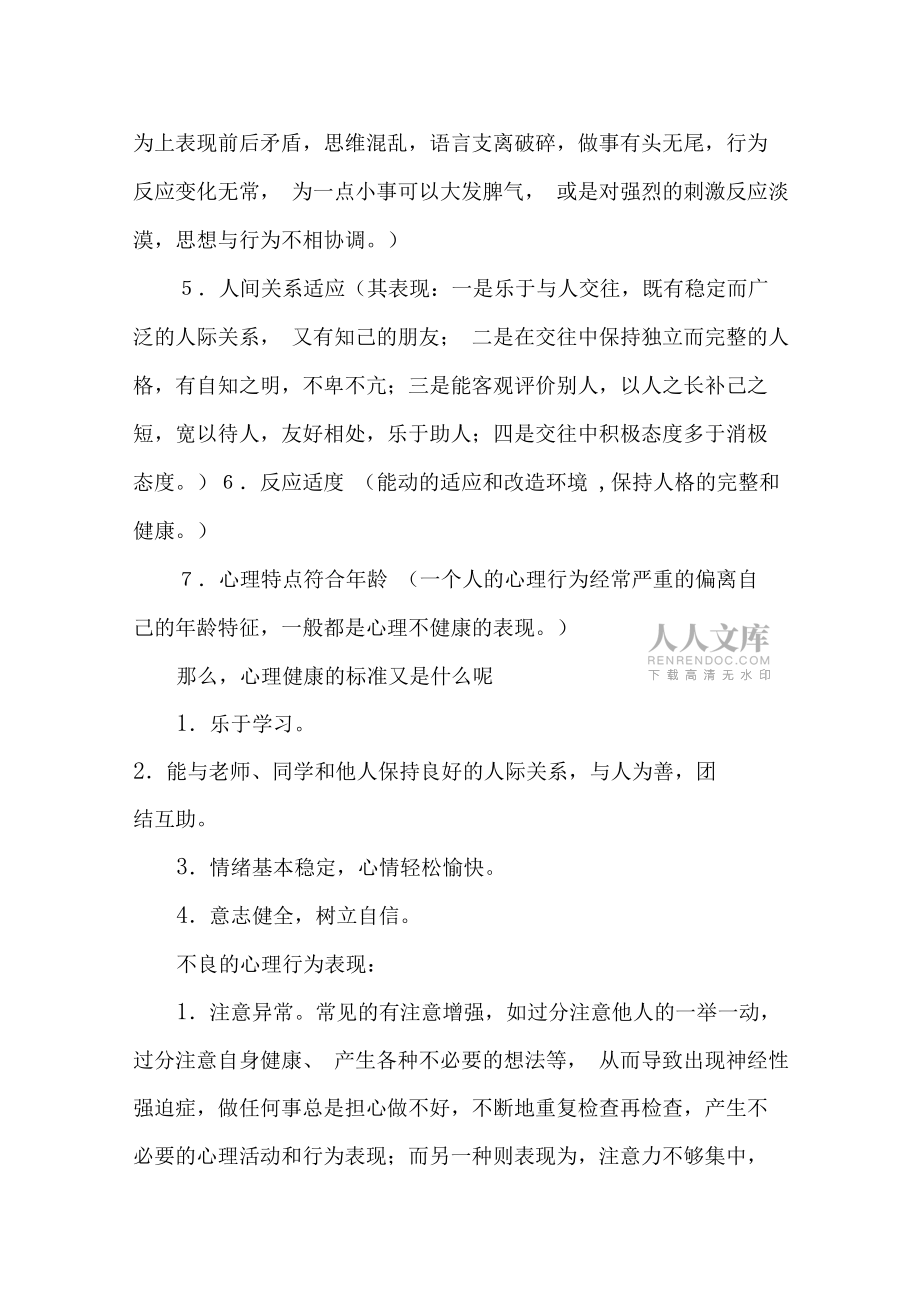 小学生心理健康知识讲座稿77610_第2页