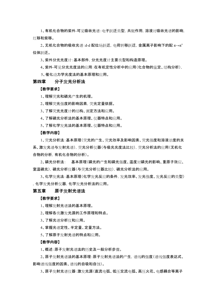 农学仪器分析教学大纲_第3页