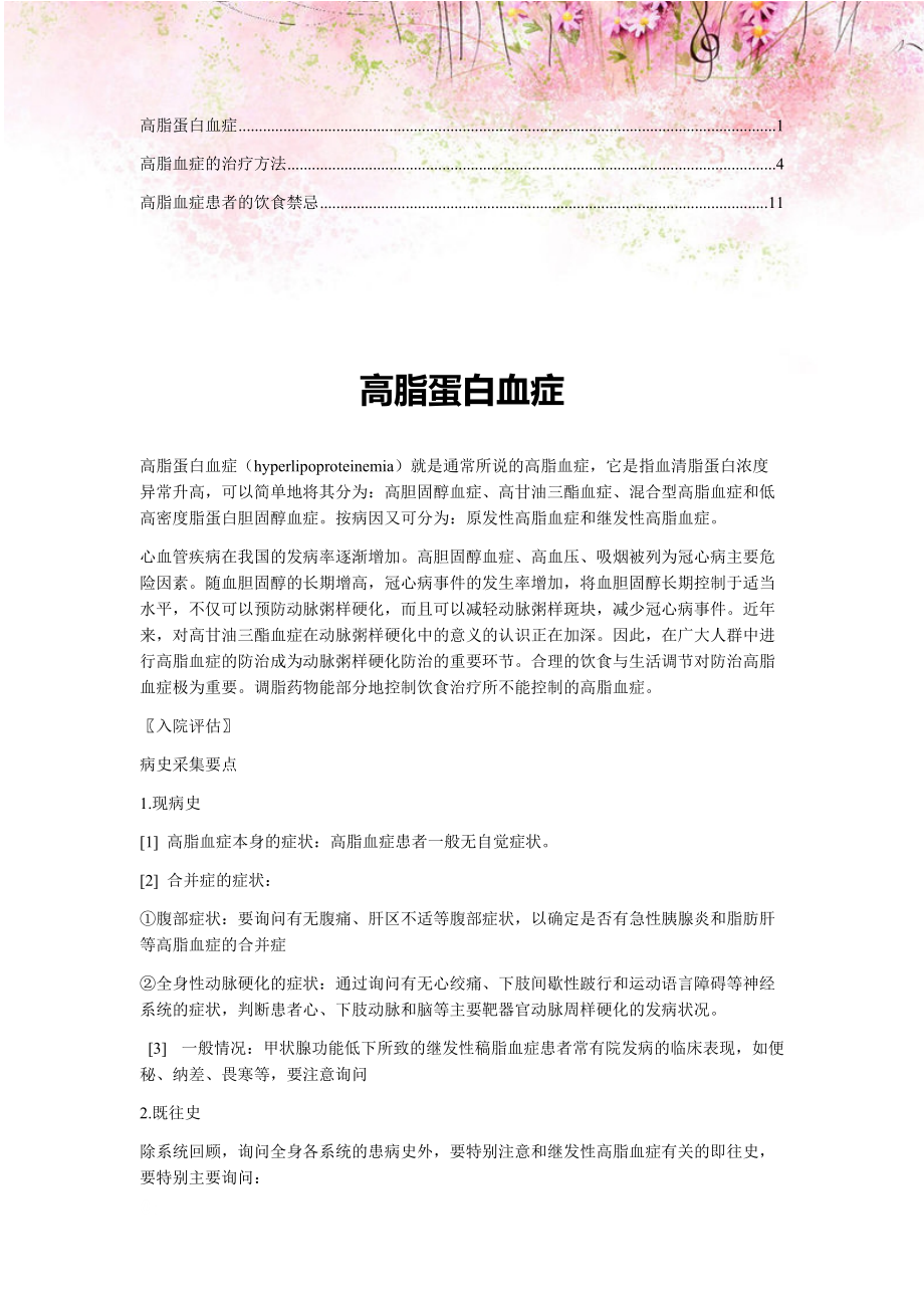 高脂蛋白血癥患者的家庭護理要點(1)_第1頁