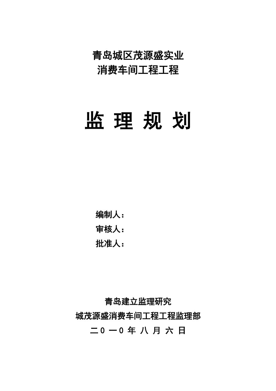 生产车间工程项目监理规划_第1页