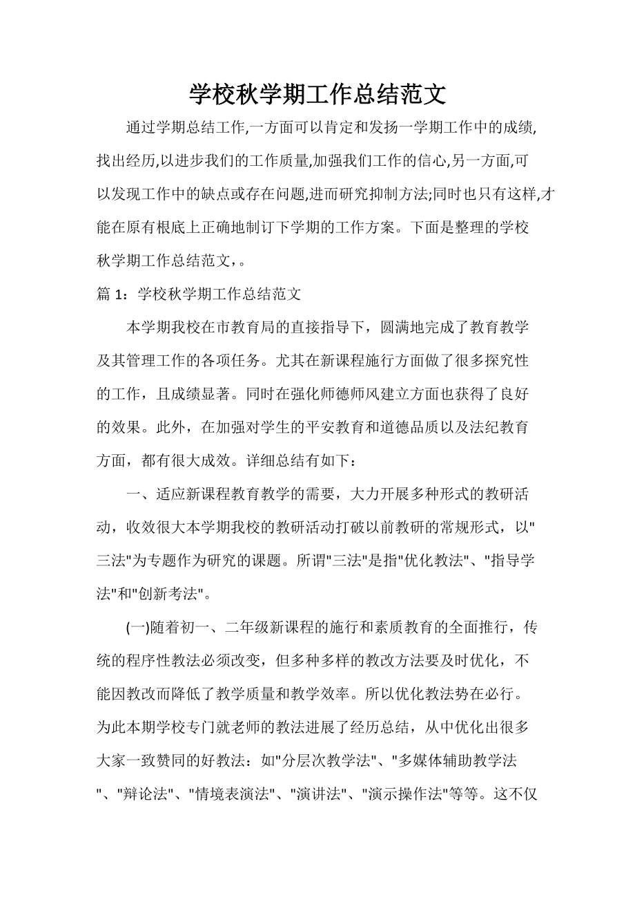 學校秋學期工作總結范文_第1頁