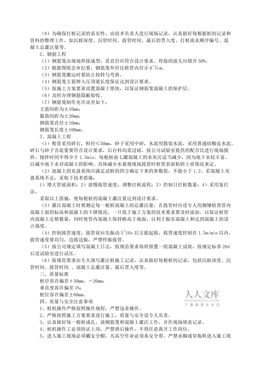 振壓鋼筋混凝土灌注樁施工組織設(shè)計方案_第2頁