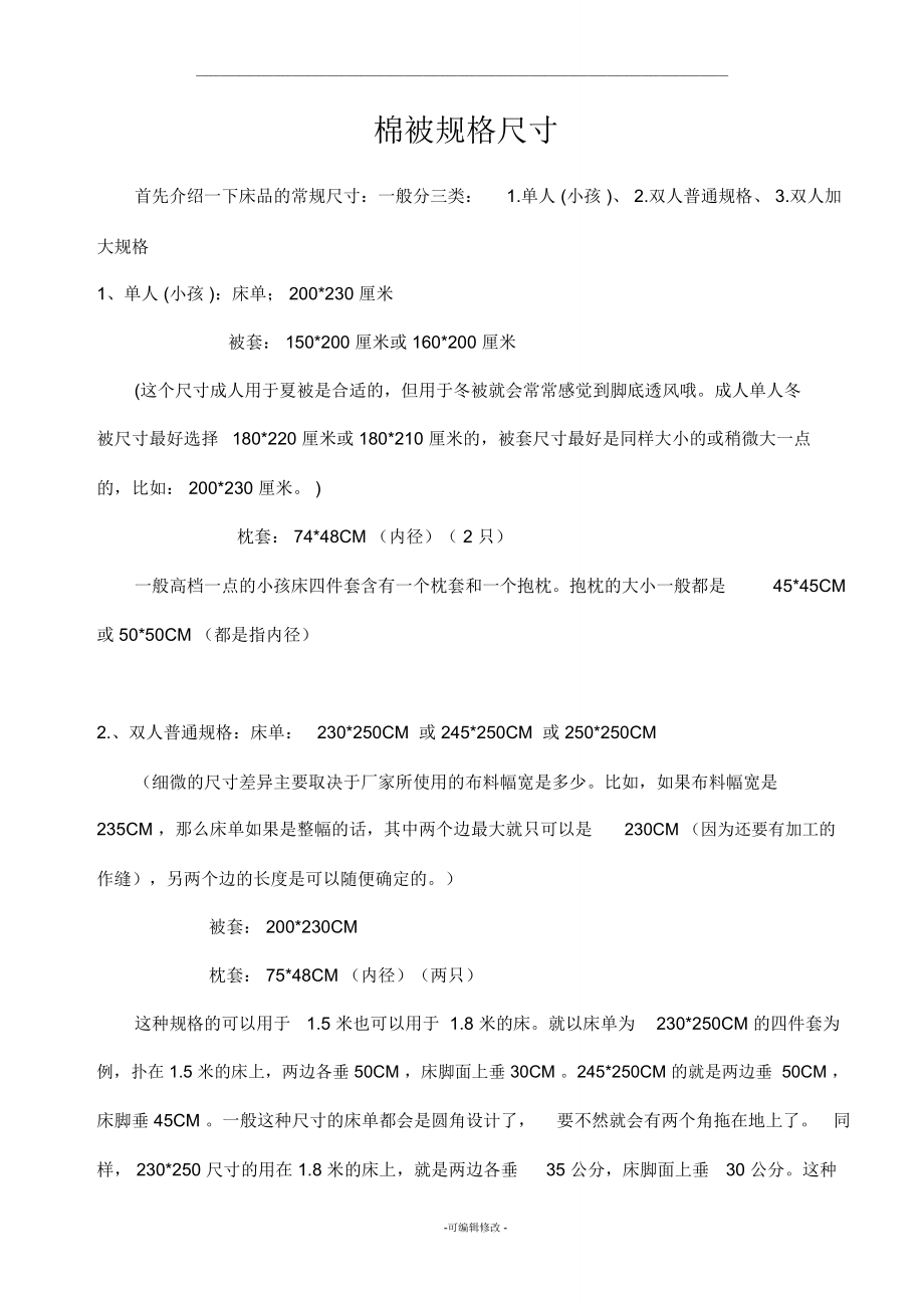棉被規(guī)格尺寸_第1頁