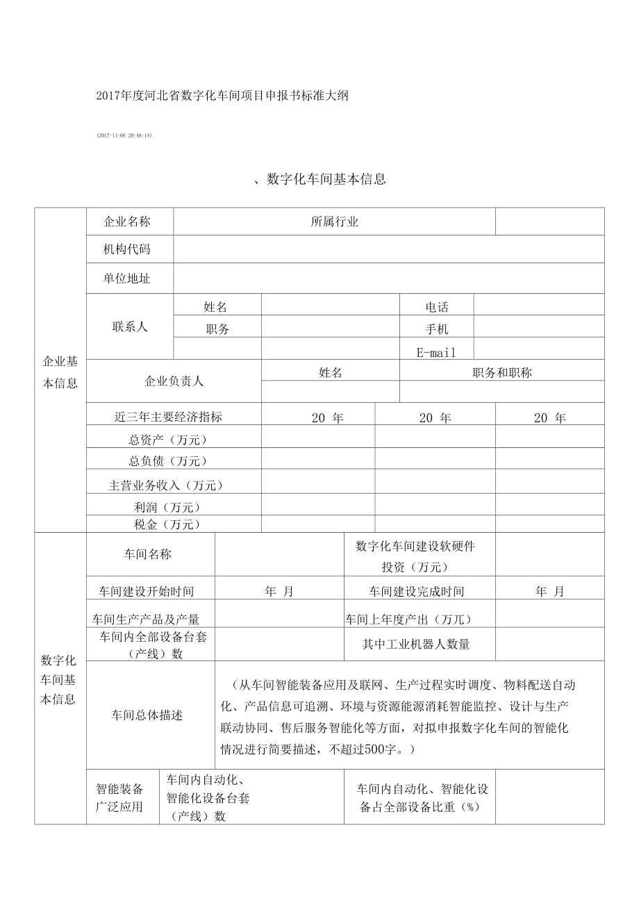 2017年度河北省数字化车间项目申报书标准大纲_第1页