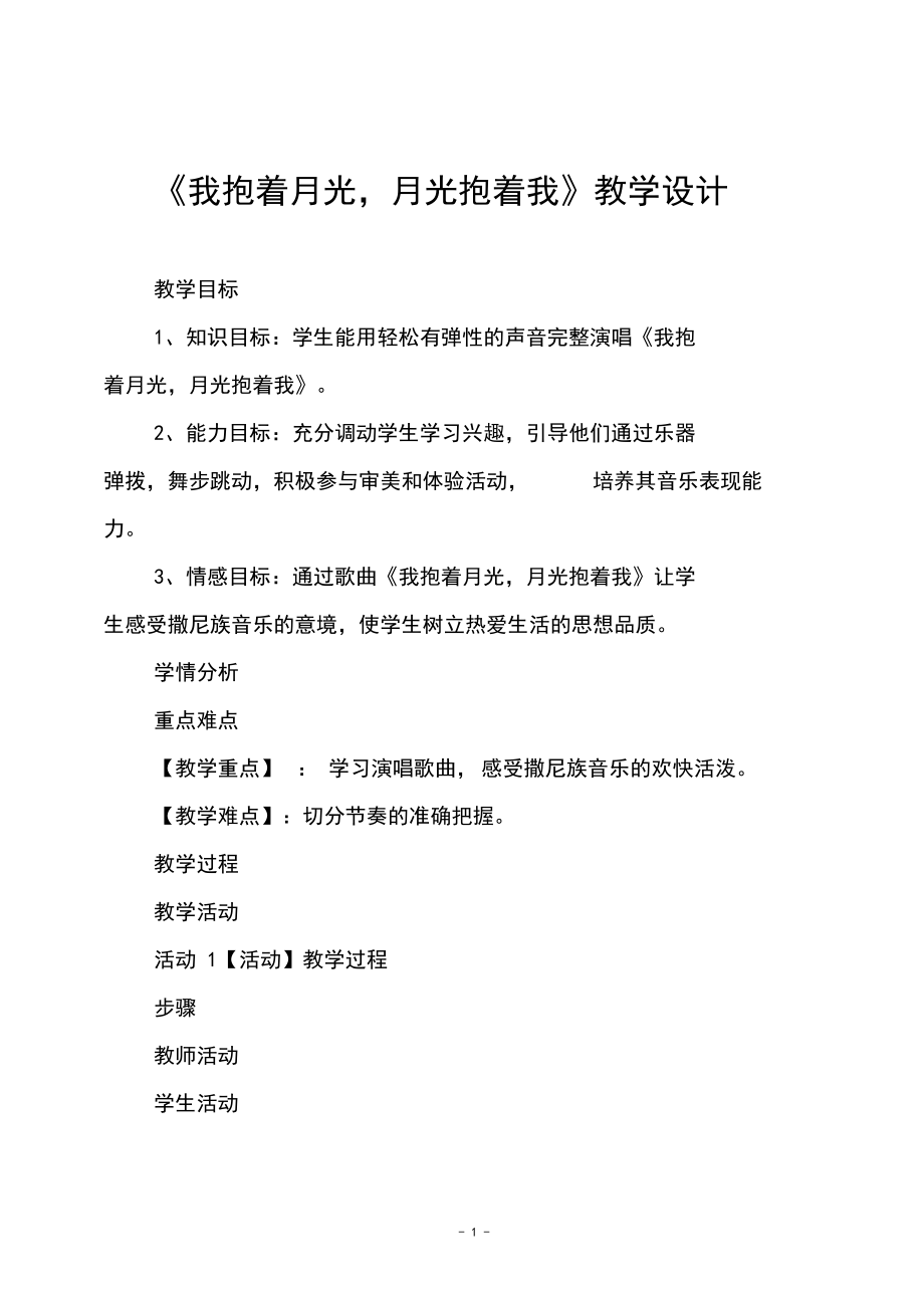 人音版六年级音乐下册《我抱着月光,月光抱着我》教学设计_第1页