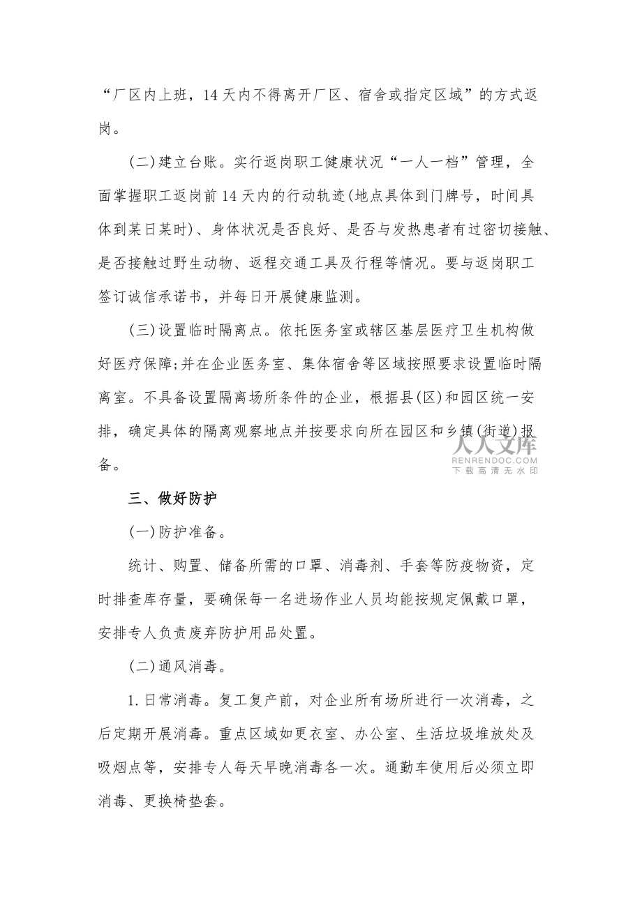 企業(yè)復(fù)工復(fù)產(chǎn)新冠肺炎疫情防控工作方案_第2頁