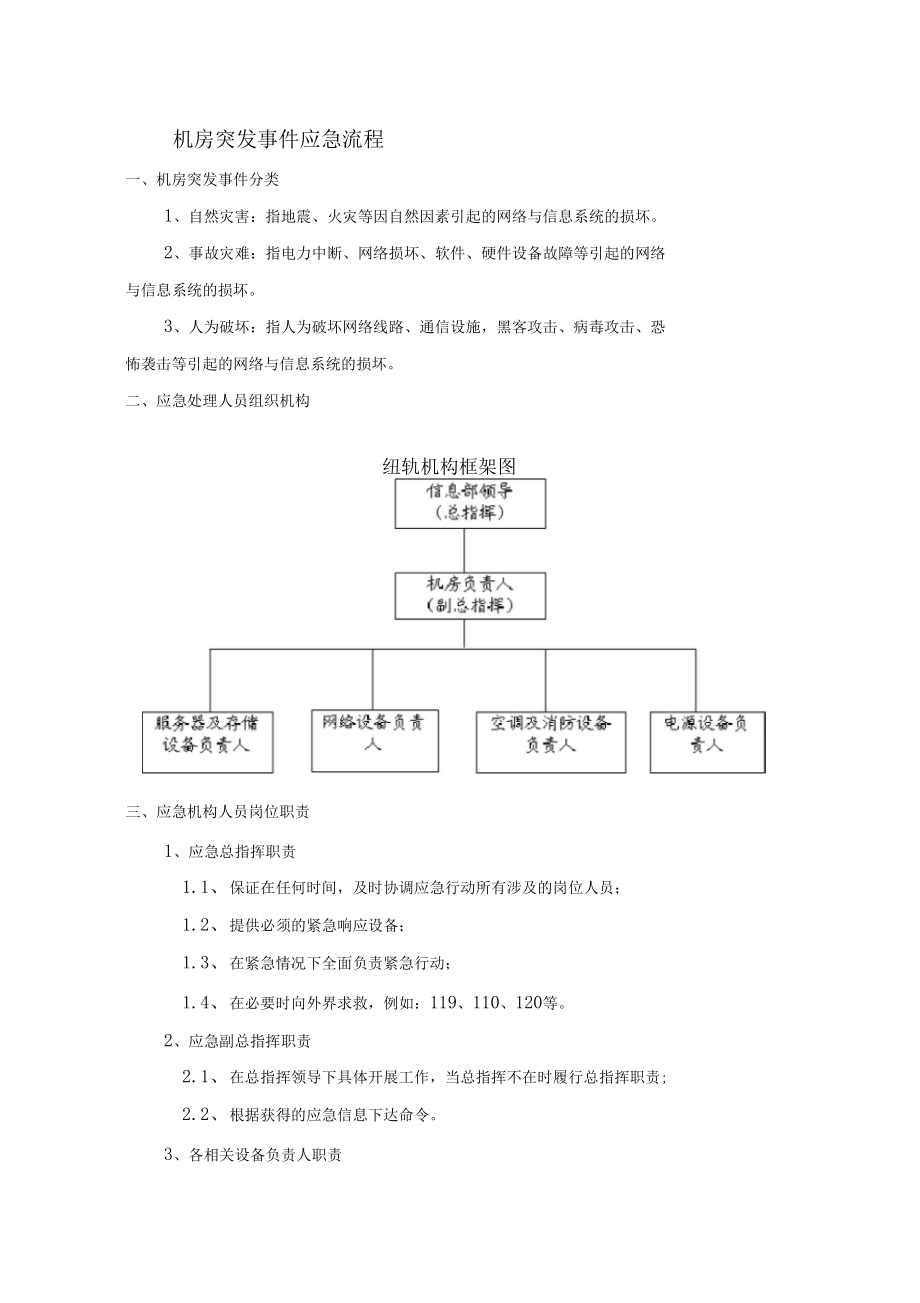 (完整word版)运维系统及中心机房应急预案_第4页