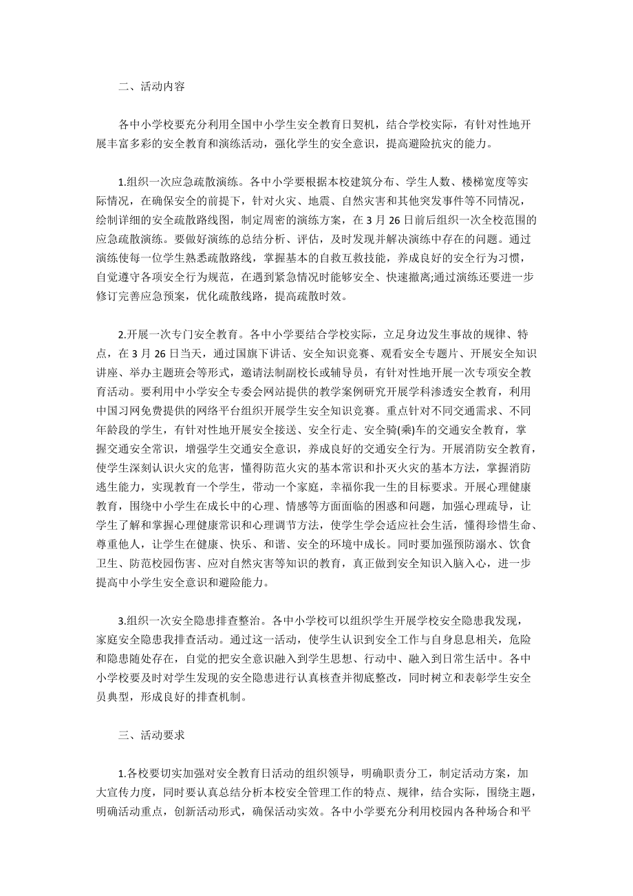 安全教育日活动策划方案范文四篇_第5页