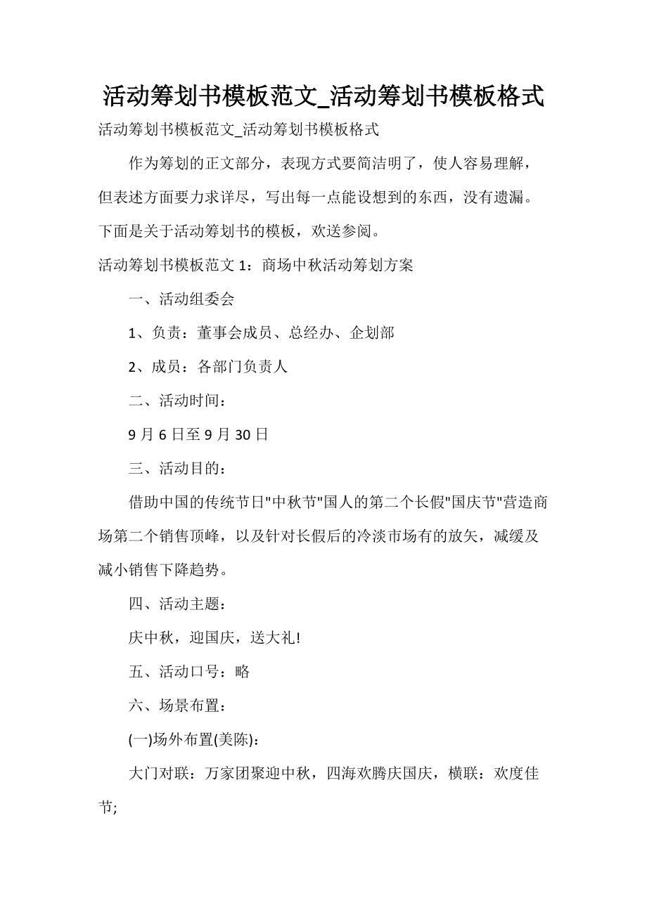 活动策划书模板范文_活动策划书模板格式_第1页