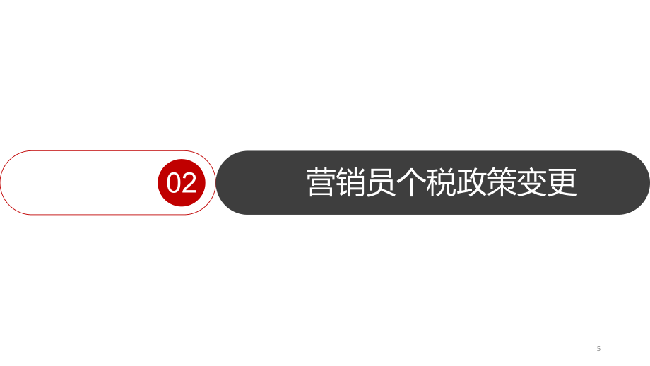 營銷員新個稅政策實施-保險公司-培訓(xùn)-課件-ppt_第5頁