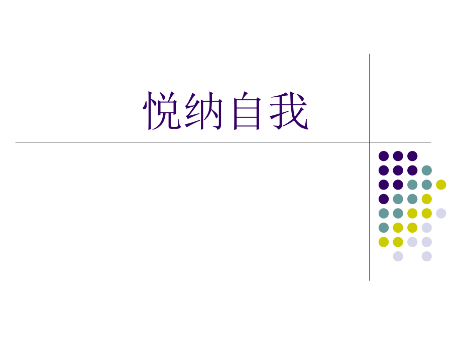 高二北师大版心理健康 2.悦纳自己 课件(12ppt)_第3页