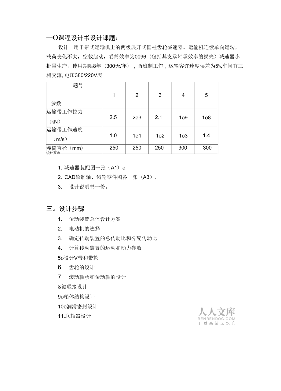 二級(jí)斜齒圓柱齒輪減速器設(shè)計(jì)說明書_第2頁