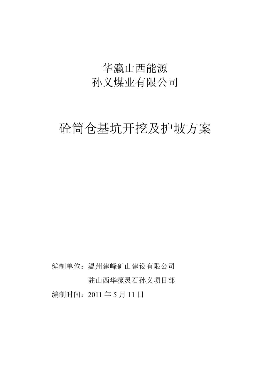 噴錨及土方工程施工組織設計_第1頁