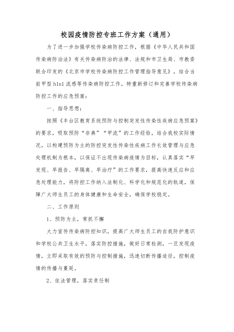 校園疫情防控專班工作方案(通用)_第1頁(yè)