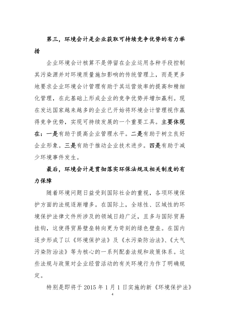 發(fā)揮環(huán)境會(huì)計(jì)在環(huán)境保護(hù)中的重要作用介紹_第4頁(yè)