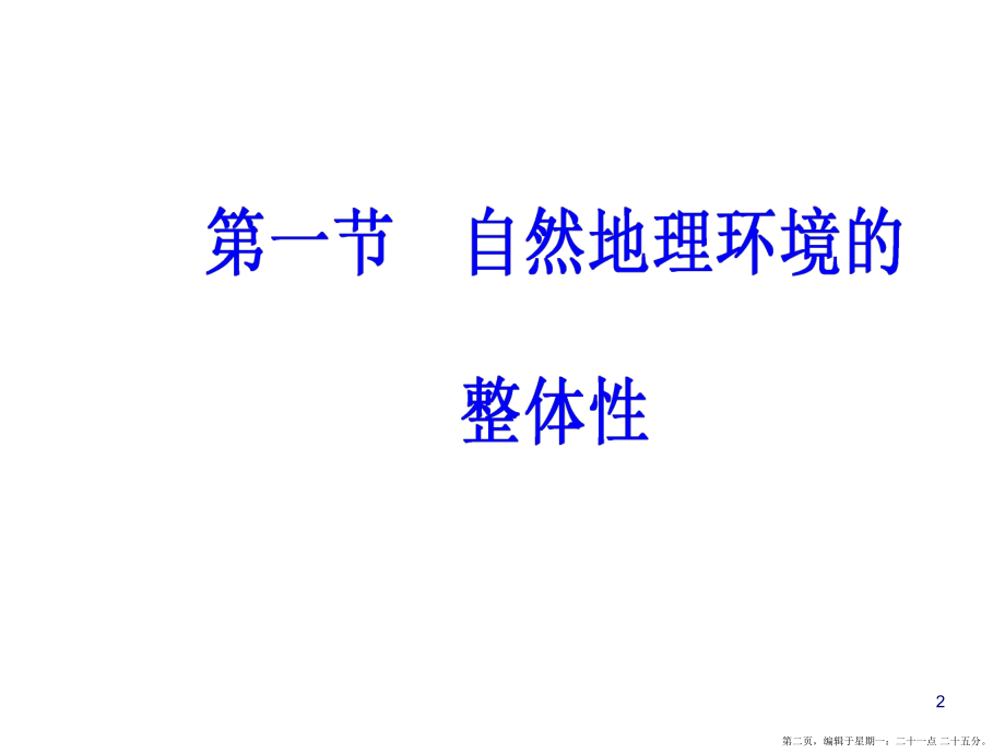 第五章第一節(jié)自然地理環(huán)境的整體性_第2頁
