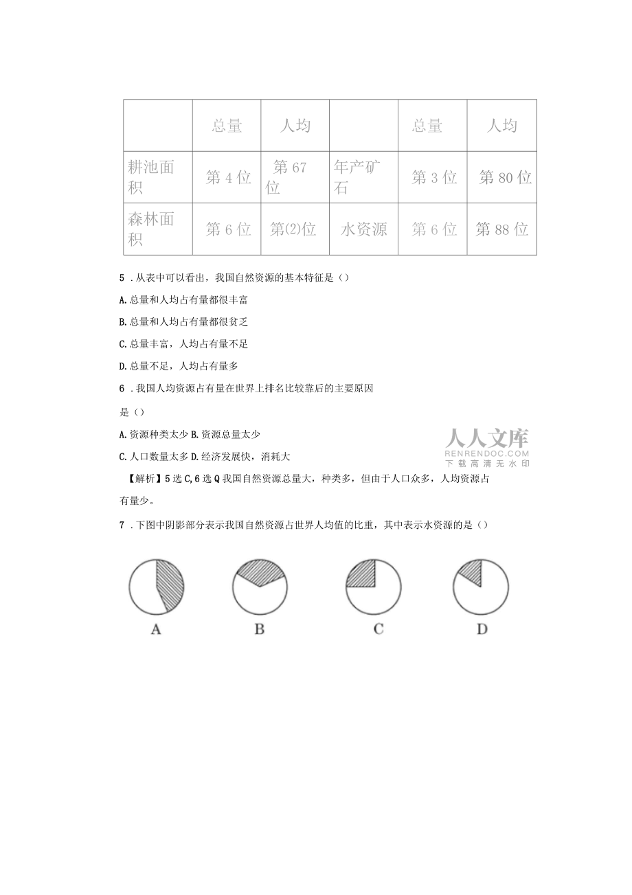 1自然資源總量豐富人均不足每課一練人教新課標八年級上冊_第2頁