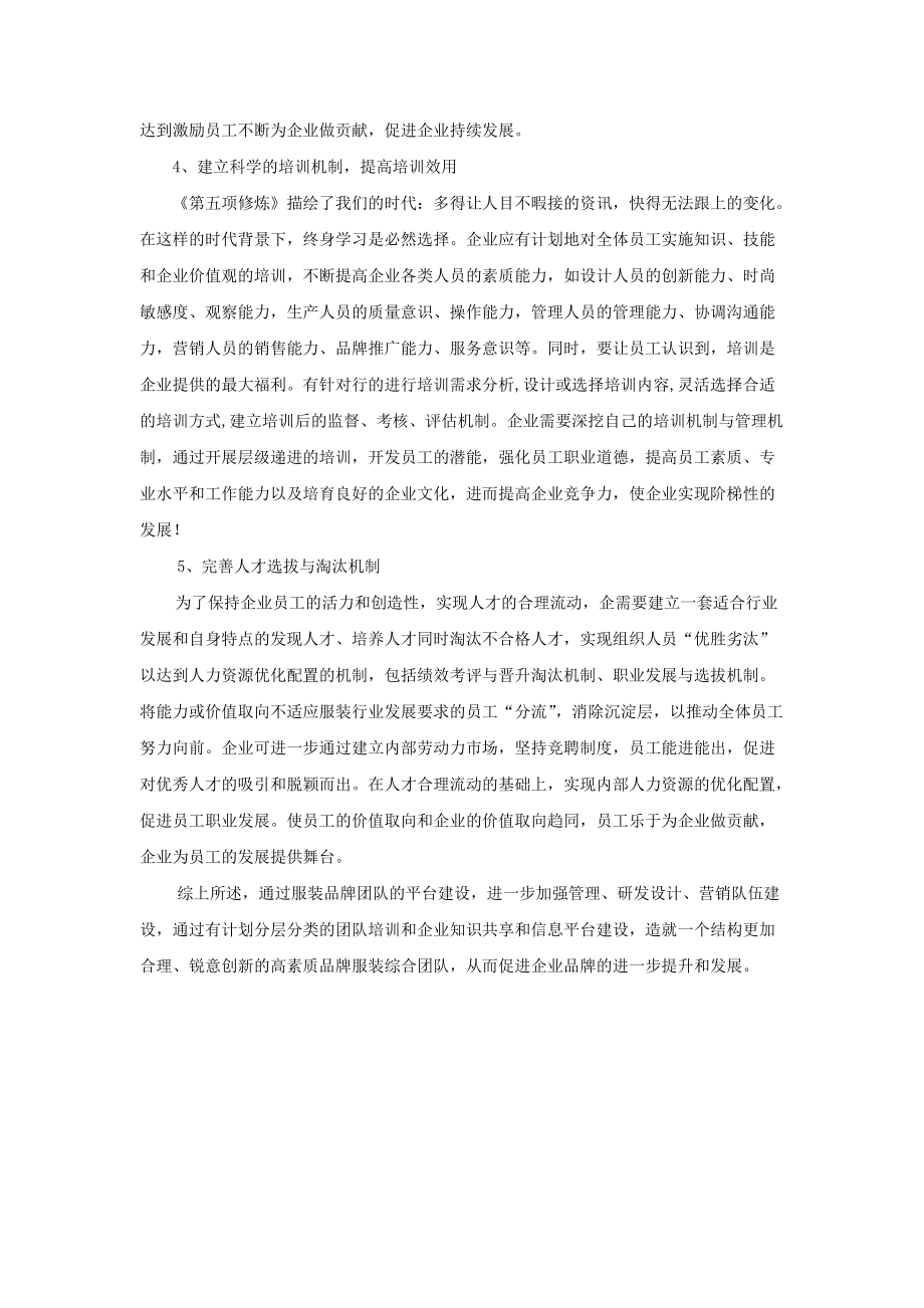 品牌服裝企業(yè)如何建設(shè)團(tuán)隊(duì)_第5頁