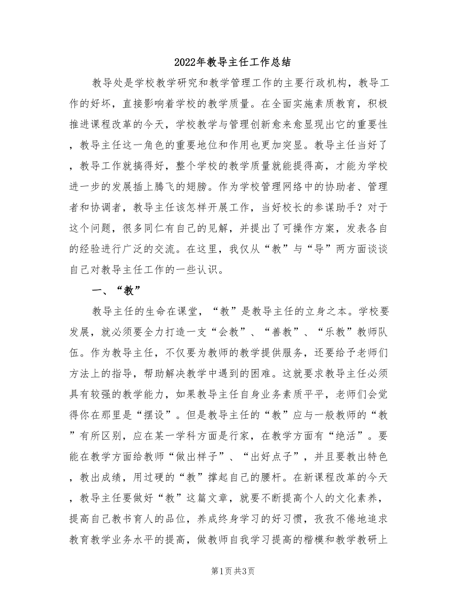 2022年教導(dǎo)主任工作總結(jié).doc_第1頁