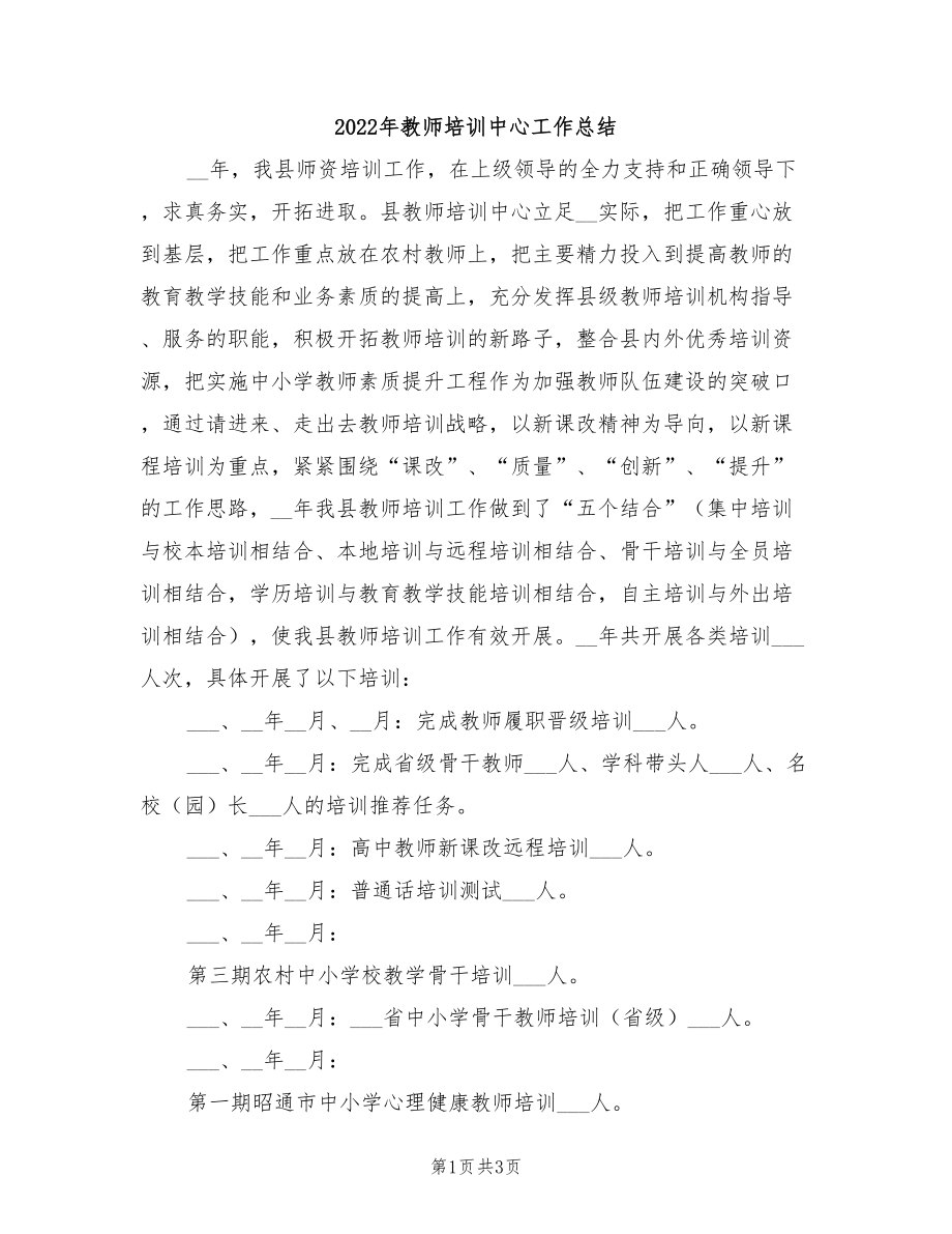2022年教師培訓中心工作總結(jié).doc_第1頁