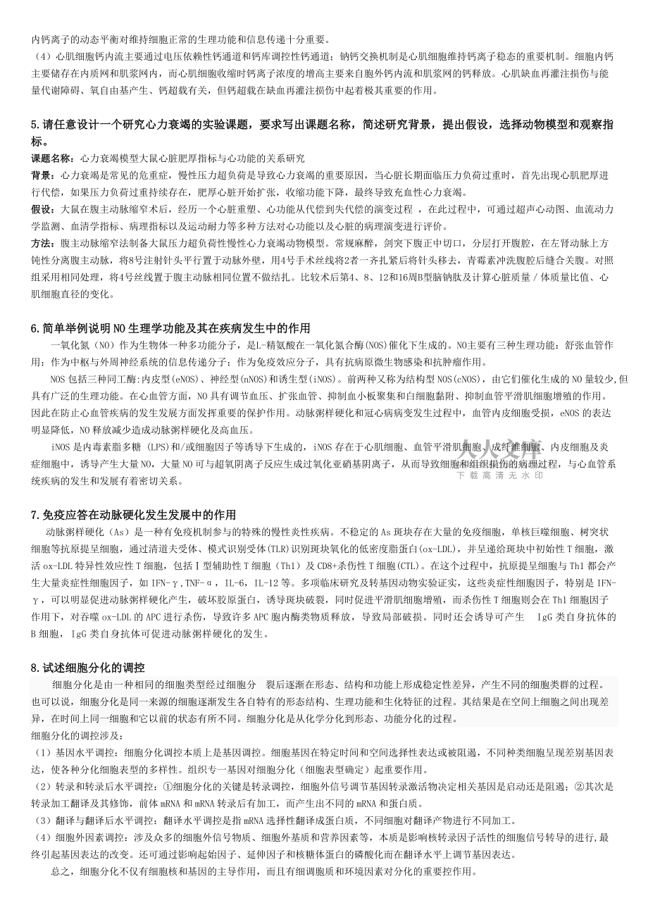 南方医科大学高级病理生理学中期考核历年试题_第2页