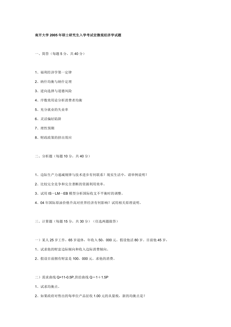 南開大學(xué)研究生招生考試西方經(jīng)濟學(xué)試題050810_第1頁